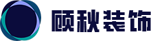 顾秋装饰