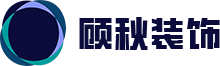 顾秋装饰